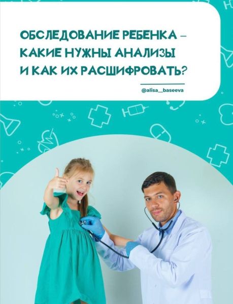 [Алиса Басеева] Обследование ребёнка - какие нужны_0.jpg